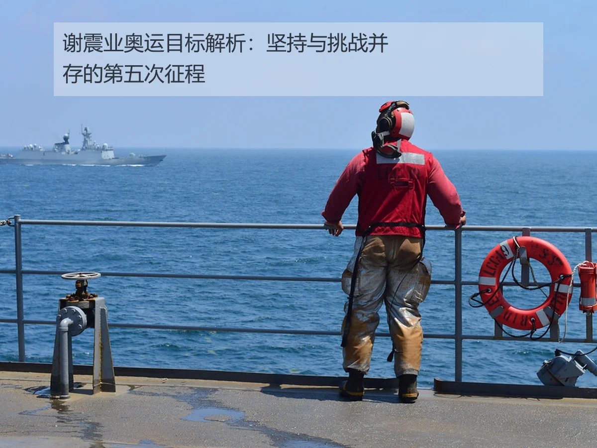 谢震业奥运目标解析：坚持与挑战并存的第五次征程