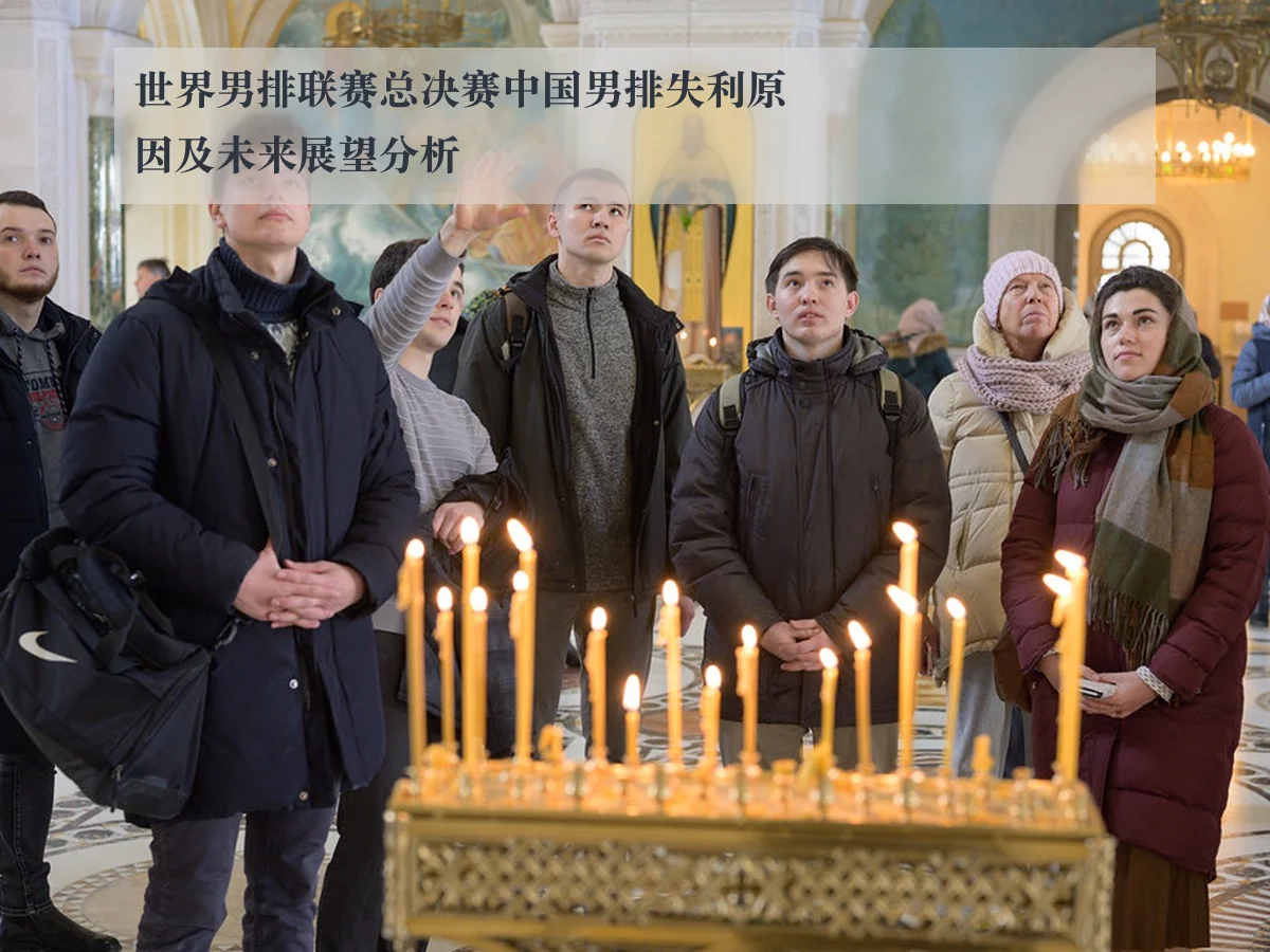 世界男排联赛总决赛中国男排失利原因及未来展望分析