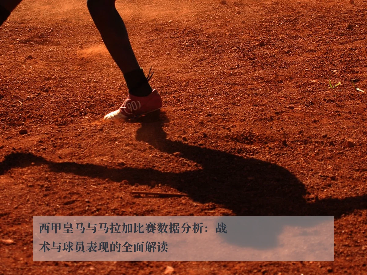 西甲皇马与马拉加比赛数据分析：战术与球员表现的全面解读