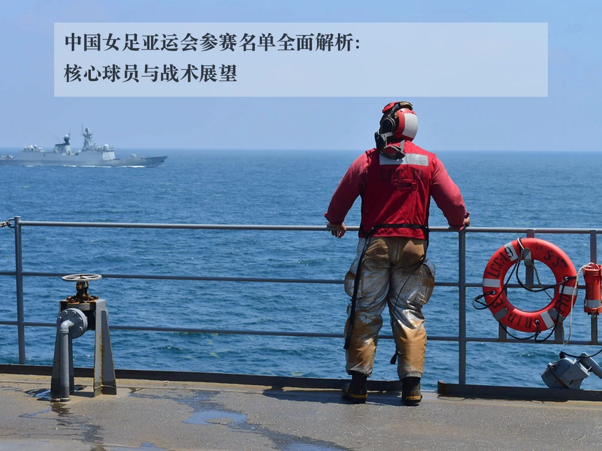 中国女足亚运会参赛名单全面解析：核心球员与战术展望
