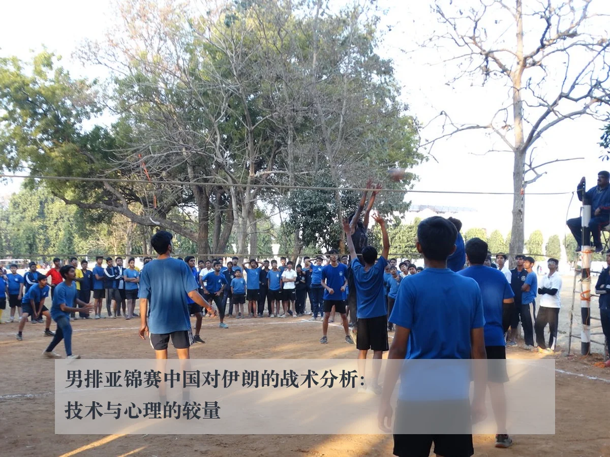 男排亚锦赛中国对伊朗的战术分析：技术与心理的较量